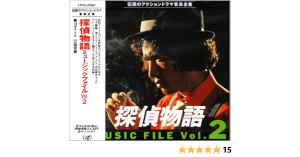 Amazon 探偵物語 ミュ ジックファイル 2 Tvサントラ Tvサントラ サウンドトラック ミュージック