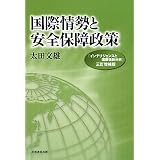 インテリジェンスと国際情勢分析 太田 文雄 本 通販 Amazon