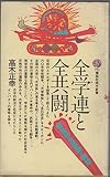 全学連と全共闘: 戦後学生運動の軌跡 (講談社現代新書 771)