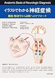 イラストでわかる神経症候-機能・解剖から診断へのアプローチ