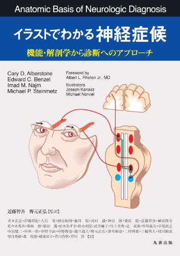イラストでわかる神経症候-機能・解剖から診断へのアプローチ イラストでわかる神経症候-機能・解剖から診断へのアプローチ