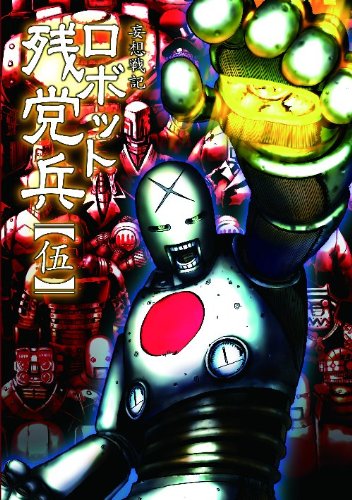 『ロボット残党兵』5巻