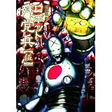 ロボット残党兵　５（リュウコミックス）