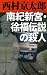 南紀新宮・徐福伝説の殺人