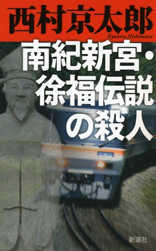 西村京太郎:南紀新宮・徐福伝説の殺人