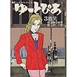 ゆーとぴあ 3―銀座ミッドナイトストーリー (ビッグコミックス)