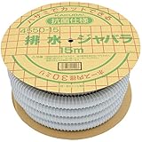 カクダイ 排水ジャバラホース 15m巻 4550-15