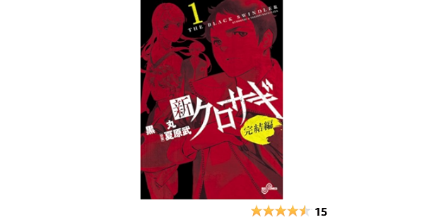 新クロサギ 完結編 1 ビッグコミックス 黒丸 夏原 武 本 通販 Amazon