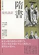 中国史書入門 現代語訳 隋書