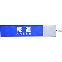 撮影用腕章黄線入りセット 撮影用腕章黄線入り