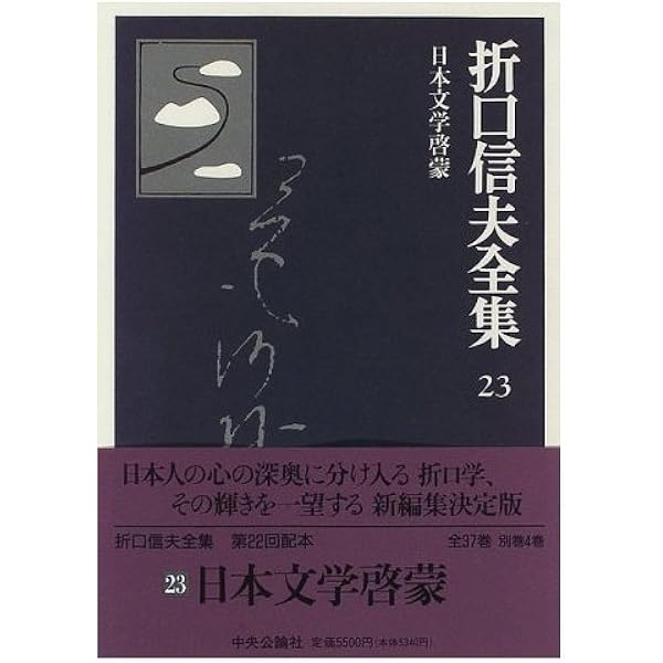 折口信夫全集〈第13巻〉国文学篇 (1966年) 折口信夫全集 (26) 古代感愛集・近代悲傷集(詩) | 折口 信夫
