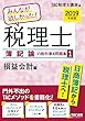みんなが欲しかった! 税理士 簿記論の教科書&問題集 (1)損益会計編 2019年度 (みんなが欲しかった! シリーズ)
