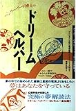 ドリーム・ヘルパー: ヘンリー・リード博士の