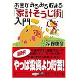 お金がみるみる貯まる「家計そうじ術」入門 (講談社＋α文庫)