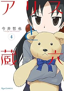 アリスと蔵六(4) (RYU COMICS)