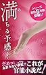 だめっ！でも止まらない興奮！これが官能小説だ！