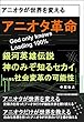 アニオタ革命　アニオタが世界を変える　銀河英雄伝説 神のみぞ知るセカイ から探る社会変革の可能性