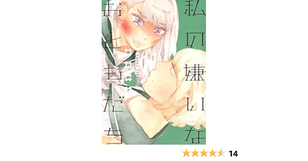 私の嫌いなおともだち ひらり コミックス 雁 須磨子 本 通販 Amazon
