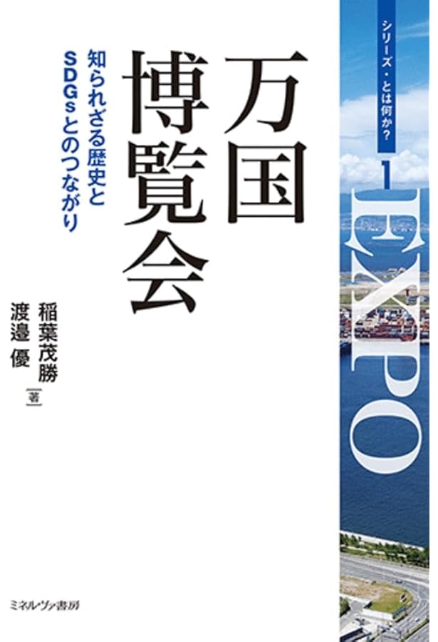 Amazon.co.jp: 博覧会の歴史: 第1回ロンドン万博から2025年大阪・関西