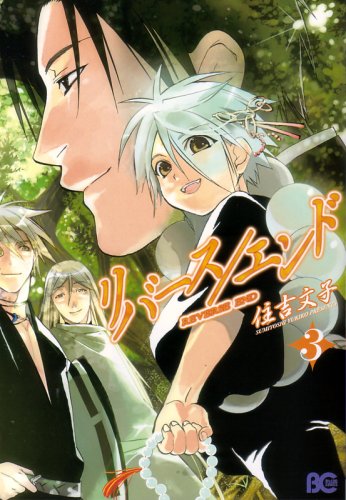 『リバース/エンド』3巻