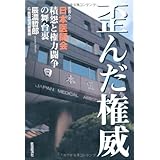 歪んだ権威 密着ルポ日本医師会~積怨と権力闘争の舞台裏
