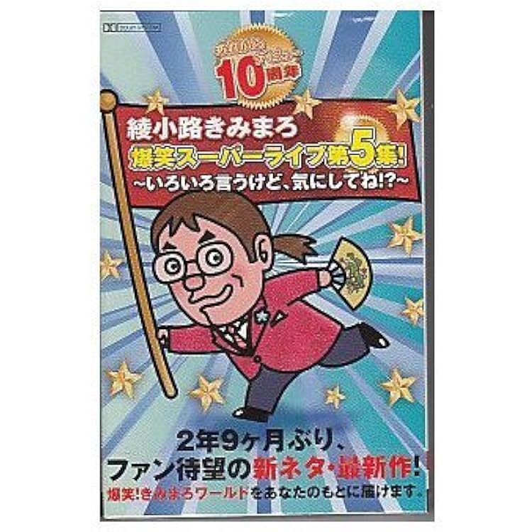 Amazon.co.jp: 綾小路きみまろ 笑撃ライブ！ CD全10巻: ミュージック