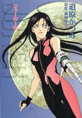 『ジョーカー・シリーズ』2巻