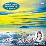 カレンダー2023 李家幽竹 パワースポット 卓上版 (月めくり/卓上・リング) (ヤマケイカレンダー2023)