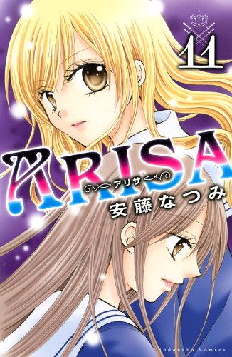 『ARISA』11巻