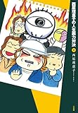 西原理恵子の人生画力対決 2