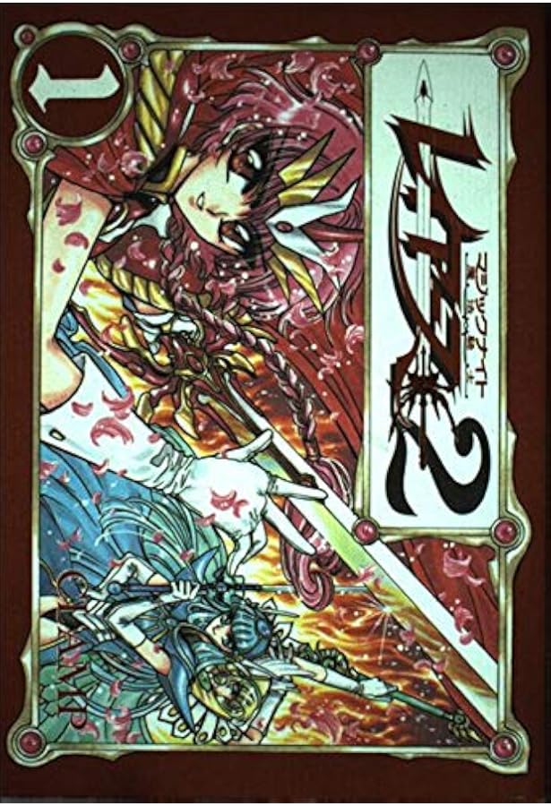 魔法騎士レイアース 新装版 (2) (KCデラックス) | CLAMP |本 | 通販