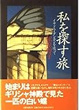 私を探す旅: イサドラ・ダンカンを追って