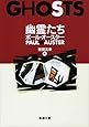 幽霊たち (新潮文庫)