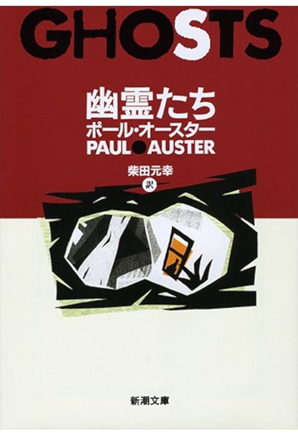 幻影の書 | ポール・オースター, 柴田 元幸 |本 | 通販 | Amazon
