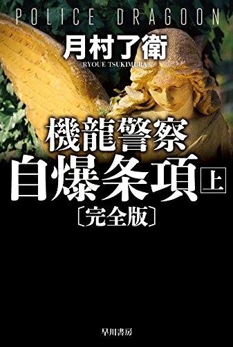 月村了衛:機龍警察 自爆条項〔完全版〕 上 (ハヤカワ文庫JA)