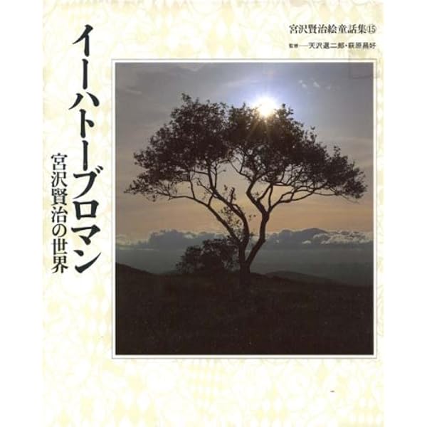 宮沢賢治絵童話集 (5) | 宮沢 賢治, ユノ セイイチ, 牧野 鈴子 |本