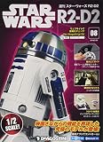 スター・ウォーズ R2-D2 8号 [分冊百科] (パーツ付)