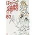 はたらく細胞（3）アクリルキーホルダー付き特装版