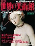 週刊世界の美術館 no.41 ボルゲーゼ美術館（イタリア)