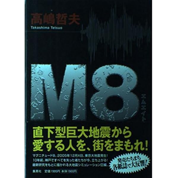首都感染 (講談社文庫 た 110-3) | 高嶋 哲夫 |本 | 通販 | Amazon