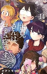 古見さんは、コミュ症です。（１４） (少年サンデーコミックス)