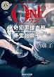 ＯＮＥ　猟奇犯罪捜査班・藤堂比奈子 (角川ホラー文庫)
