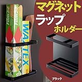 マグネット ラップホルダー 【色： ブラック】  ラップ収納