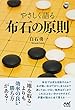 やさしく語る 布石の原則 (囲碁人ブックス)