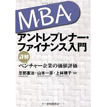 Amazon.co.jp: MBA アントレプレナー・ファイナンス入門 : 忽那 憲治
