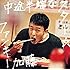 ファンキー加藤「中途半端なスター(初回限定盤)」