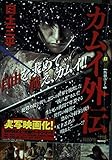 カムイ外伝 上 (My First Big SPECIAL)