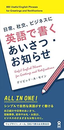 英語で書く あいさつ お知らせ アスク出版 デイビッド A セイン 英語 Kindleストア Amazon
