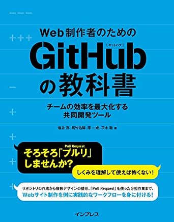 Web制作者のためのgithubの教科書 チームの効率を最大化する共同開発ツール Web制作者のための教科書シリーズ 塩谷 啓 紫竹 佑騎 原 一成 平木 聡 著 工学 Kindleストア Amazon