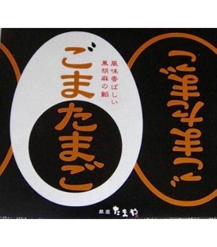 Amazon.co.jp: 東京たまご ごまたまご 18個入り おみやげ ギフト 個